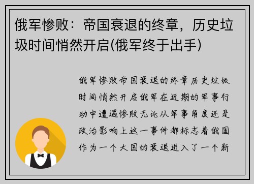 俄军惨败：帝国衰退的终章，历史垃圾时间悄然开启(俄军终于出手)
