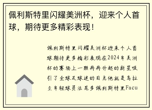 佩利斯特里闪耀美洲杯，迎来个人首球，期待更多精彩表现！