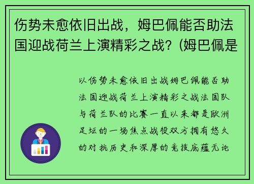 伤势未愈依旧出战，姆巴佩能否助法国迎战荷兰上演精彩之战？(姆巴佩是法国还是德国)
