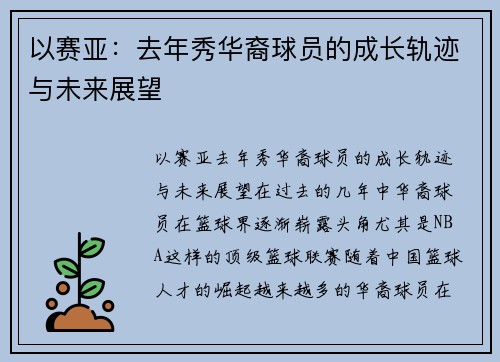 以赛亚：去年秀华裔球员的成长轨迹与未来展望