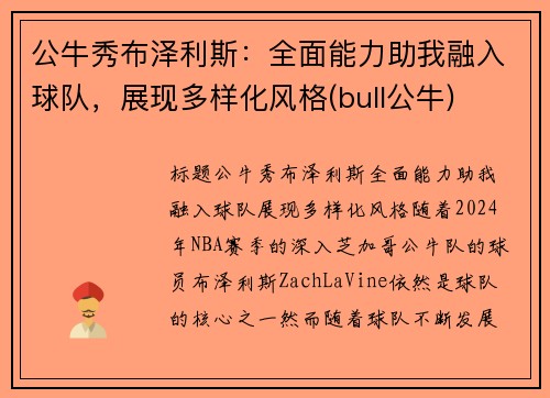 公牛秀布泽利斯：全面能力助我融入球队，展现多样化风格(bull公牛)