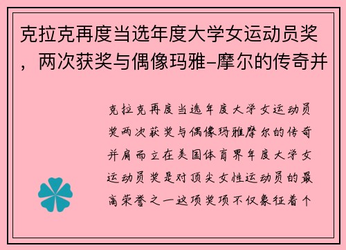 克拉克再度当选年度大学女运动员奖，两次获奖与偶像玛雅-摩尔的传奇并肩而立