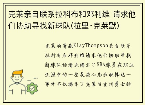 克莱亲自联系拉科布和邓利维 请求他们协助寻找新球队(拉里·克莱默)