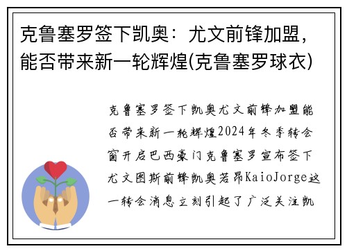 克鲁塞罗签下凯奥：尤文前锋加盟，能否带来新一轮辉煌(克鲁塞罗球衣)