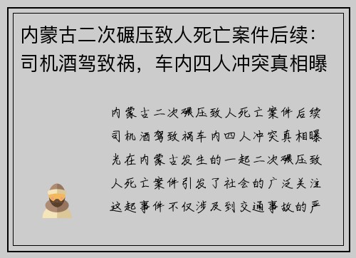 内蒙古二次碾压致人死亡案件后续：司机酒驾致祸，车内四人冲突真相曝光