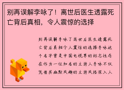 别再误解李咏了！离世后医生透露死亡背后真相，令人震惊的选择