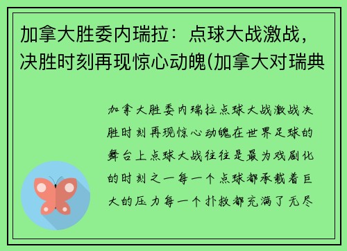 加拿大胜委内瑞拉：点球大战激战，决胜时刻再现惊心动魄(加拿大对瑞典现场直播)