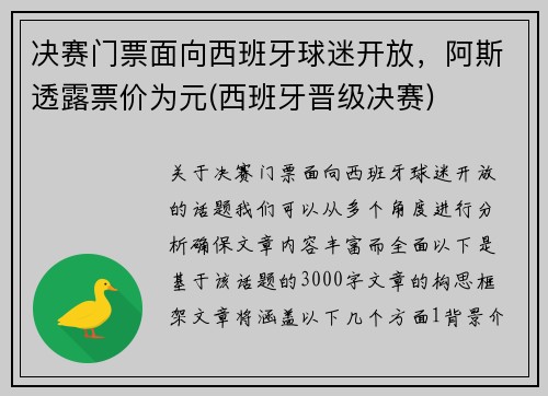 决赛门票面向西班牙球迷开放，阿斯透露票价为元(西班牙晋级决赛)