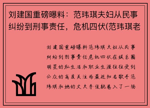 刘建国重磅曝料：范玮琪夫妇从民事纠纷到刑事责任，危机四伏(范玮琪老公陈建州人品)