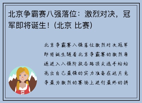 北京争霸赛八强落位：激烈对决，冠军即将诞生！(北京 比赛)