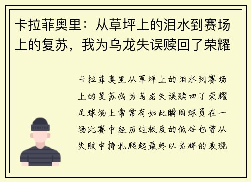 卡拉菲奥里：从草坪上的泪水到赛场上的复苏，我为乌龙失误赎回了荣耀