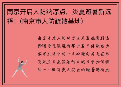 南京开启人防纳凉点，炎夏避暑新选择！(南京市人防疏散基地)