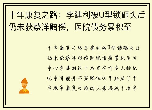 十年康复之路：李建利被U型锁砸头后仍未获蔡洋赔偿，医院债务累积至