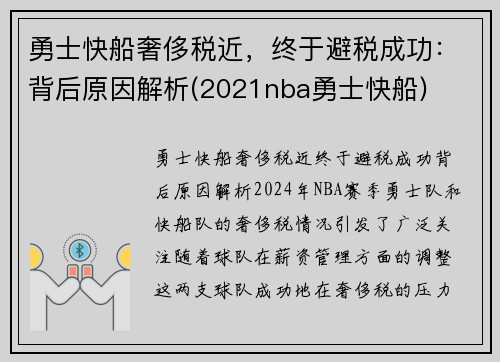 勇士快船奢侈税近，终于避税成功：背后原因解析(2021nba勇士快船)
