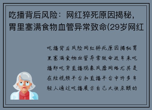 吃播背后风险：网红猝死原因揭秘，胃里塞满食物血管异常致命(29岁网红吃播猝死)