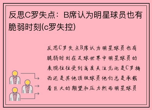 反思C罗失点：B席认为明星球员也有脆弱时刻(c罗失控)