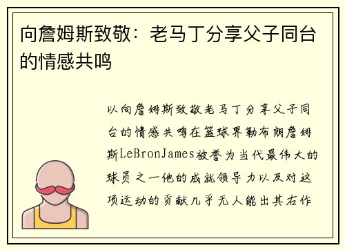向詹姆斯致敬：老马丁分享父子同台的情感共鸣