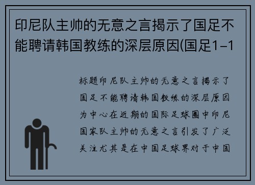 印尼队主帅的无意之言揭示了国足不能聘请韩国教练的深层原因(国足1-1印尼)