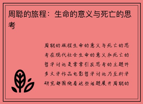周聪的旅程：生命的意义与死亡的思考