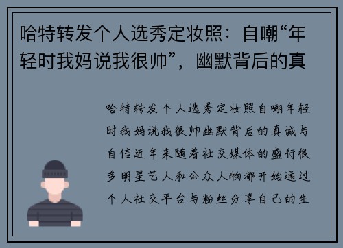 哈特转发个人选秀定妆照：自嘲“年轻时我妈说我很帅”，幽默背后的真诚与自信