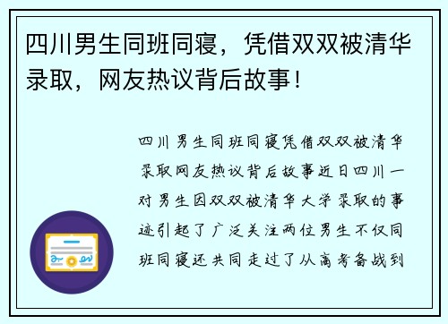 四川男生同班同寝，凭借双双被清华录取，网友热议背后故事！