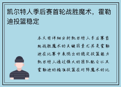 凯尔特人季后赛首轮战胜魔术，霍勒迪投篮稳定