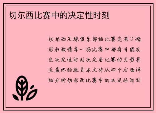 切尔西比赛中的决定性时刻