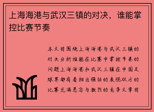 上海海港与武汉三镇的对决，谁能掌控比赛节奏