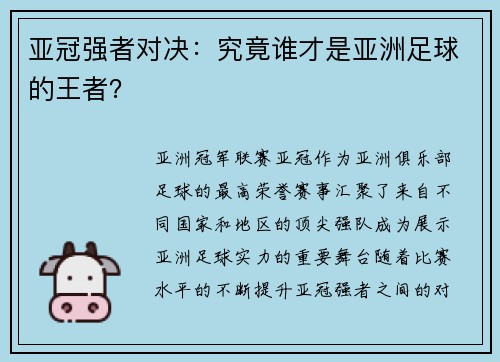 亚冠强者对决：究竟谁才是亚洲足球的王者？