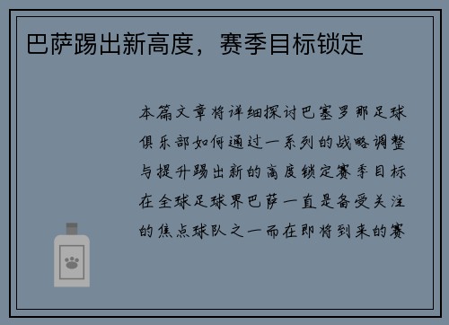 巴萨踢出新高度，赛季目标锁定