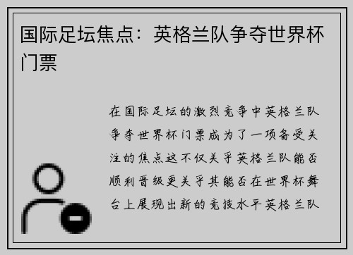 国际足坛焦点：英格兰队争夺世界杯门票