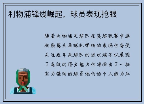 利物浦锋线崛起，球员表现抢眼