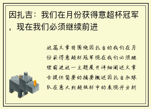 因扎吉：我们在月份获得意超杯冠军，现在我们必须继续前进