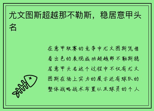 尤文图斯超越那不勒斯，稳居意甲头名