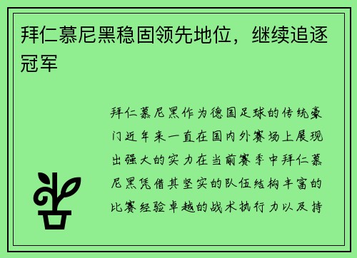 拜仁慕尼黑稳固领先地位，继续追逐冠军