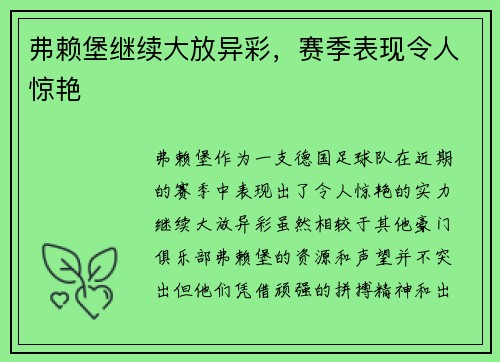 弗赖堡继续大放异彩，赛季表现令人惊艳