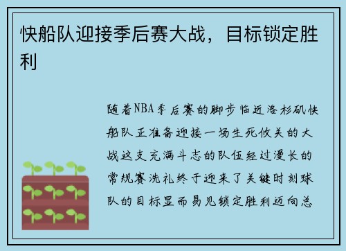 快船队迎接季后赛大战，目标锁定胜利