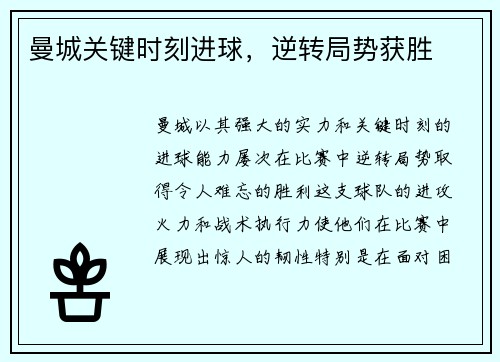 曼城关键时刻进球，逆转局势获胜