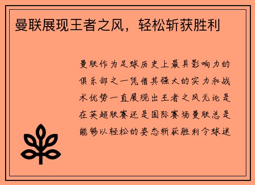 曼联展现王者之风，轻松斩获胜利
