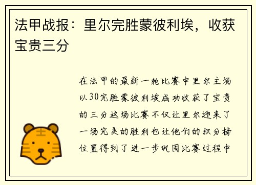 法甲战报：里尔完胜蒙彼利埃，收获宝贵三分