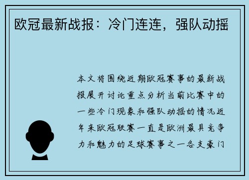 欧冠最新战报：冷门连连，强队动摇