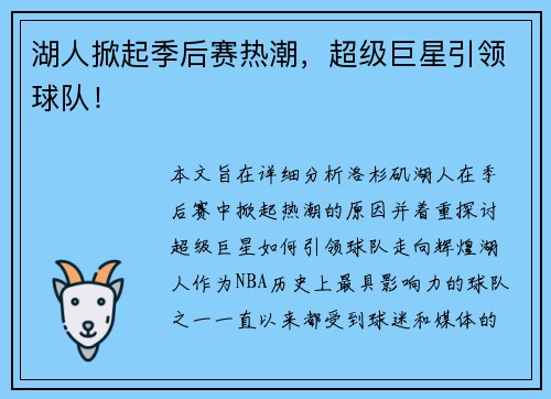 湖人掀起季后赛热潮，超级巨星引领球队！