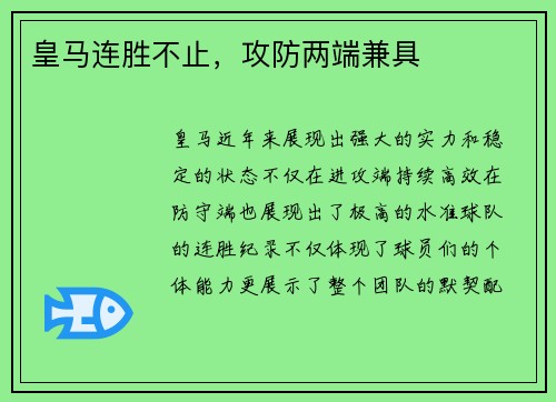 皇马连胜不止，攻防两端兼具