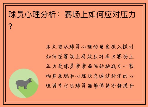球员心理分析：赛场上如何应对压力？