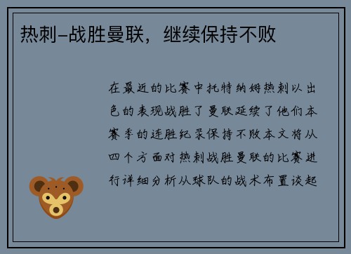 热刺-战胜曼联，继续保持不败