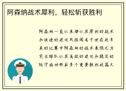 阿森纳战术犀利，轻松斩获胜利
