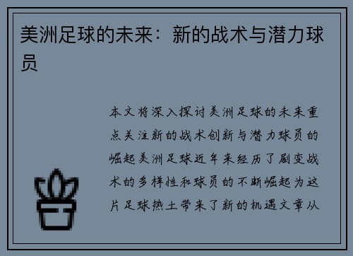 美洲足球的未来：新的战术与潜力球员