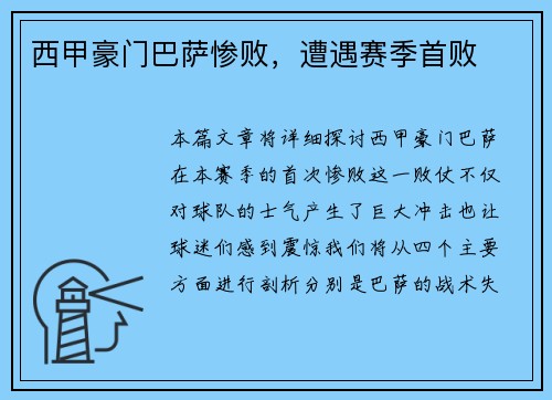 西甲豪门巴萨惨败，遭遇赛季首败