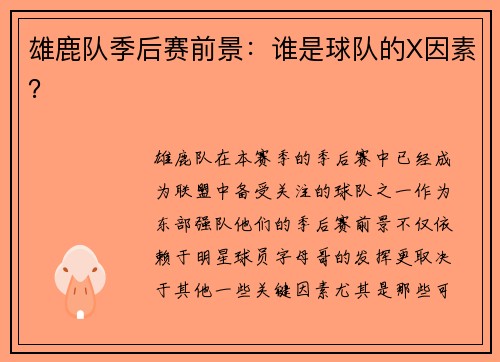 雄鹿队季后赛前景：谁是球队的X因素？
