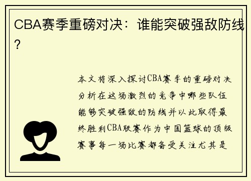 CBA赛季重磅对决：谁能突破强敌防线？